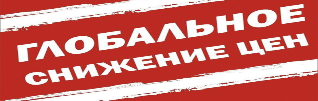 Глобальное снижение цен